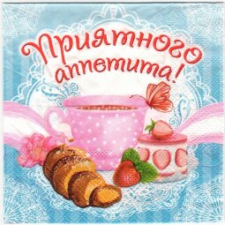 Салфетка для декупажа "Приятного аппетита." 